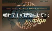 赚翻了
！新援双响助切尔西率先锁定决赛名额，已获保底1亿奖金