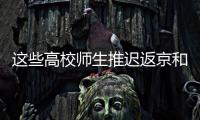 这些高校师生推迟返京和到校报到�！北京市教委最新规定来了