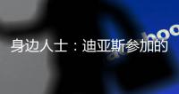 身边人士�：迪亚斯参加的活动有高额违约金�，不去要赔很多钱