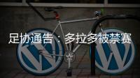 足协通告	：多拉多被禁赛12个月罚款20万