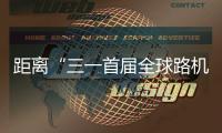 距离“三一首届全球路机峰会”启幕 还有5天
！