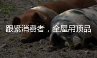 跟紧消费者
，全屋吊顶品牌往需求方向发展