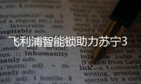 飞利浦智能锁助力苏宁30周年	，全新电梯广告上线