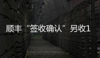 顺丰“签收确认”另收1元 增值服务还是乱收费？