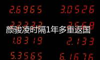 颜骏凌时隔1年多重返国足首发，18强赛未获上场时间