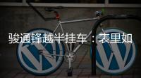 骏通锋越半挂车：表里如一的可靠伙伴�	，陪你丈量财富之路！