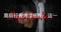 高级轻奢烤漆橱柜，这一届年轻人都爱TA!