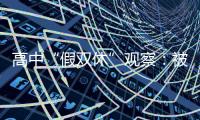 高中“假双休”观察：被自愿到校的学生，难以松绑的周末