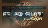 首届“美丽中国中脊带”可持续发展论坛在成都举行