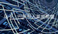 马卡：巴萨引入莱奥希望破灭
，将继续推进迪亚斯和拉什福德