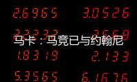 马卡：马竞已与约翰尼
