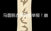 马蓉脱衣带货被举报！崩溃大哭卖惨，网友

：早干嘛去了？