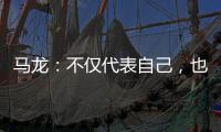马龙
：不仅代表自己
，也代表中国队