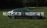 鲍克艺术漆：绚丽的背景墙从罗曼开始