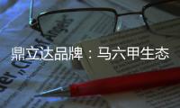 鼎立达品牌：马六甲生态板有什么特点和优缺点