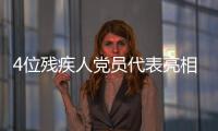 4位残疾人党员代表亮相中宣部中外记者见面会