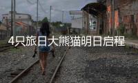 4只旅日大熊猫明日启程回国，日本民众依依惜别