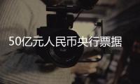 50亿元人民币央行票据在港成功发行