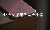43岁女子走失两天不幸身亡	，亲属苦寻7年才知DNA比对早已有果；亲属疑惑：为啥不及时通知我们?