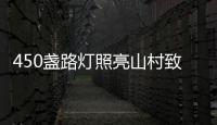 450盏路灯照亮山村致富路