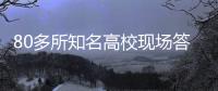 80多所知名高校现场答疑！珠海一中举办2025年高校招生咨询会