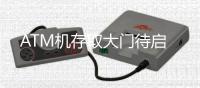 ATM机存取大门待启