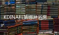 KDINA科第娜淋浴房：有一种简约，感触在升华