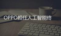 OPPO担任人工智能终端工作组副组长单位