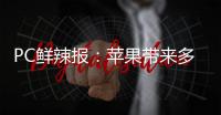 PC鲜辣报：苹果带来多款Mac新品 RTX 50系游戏本或延期