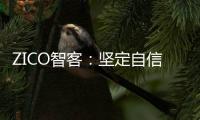 ZICO智客：坚定自信
，淬炼真心，走过不凡的2020