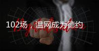 102场，温网成为德约科维奇胜场数最多的ATP赛事