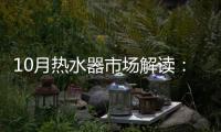 10月热水器市场解读：环比季节性回升	�
，同比仍显疲弱