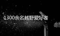1300余名越野爱好者竞逐嵊州