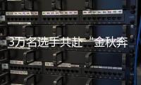 3万名选手共赴“金秋奔跑之约” 陈天宇刘敏分获北马国内组男女冠军