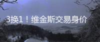 3换1�！维金斯交易身价曝光！热火又在敲诈湖人