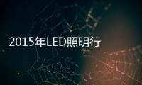 2015年LED照明行业景气度几何？