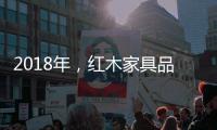 2018年
，红木家具品牌企业应重整发展规划