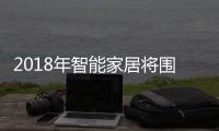 2018年智能家居将围绕四大场景发展创新