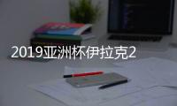 2019亚洲杯伊拉克23人名单