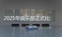 2025年俱乐部正式比赛巴尔科拉送出18次助攻，五大联赛最多
